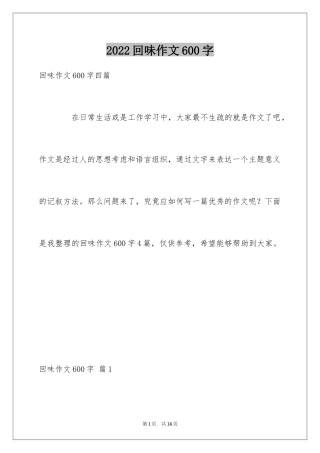 2024回味作文600字