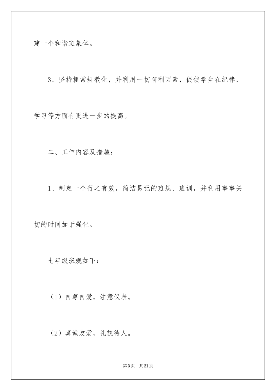 2024初一班主任新学期工作计划_第3页