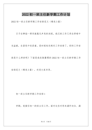 2024初一班主任新学期工作计划