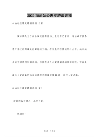 2024加油站经理竞聘演讲稿_61