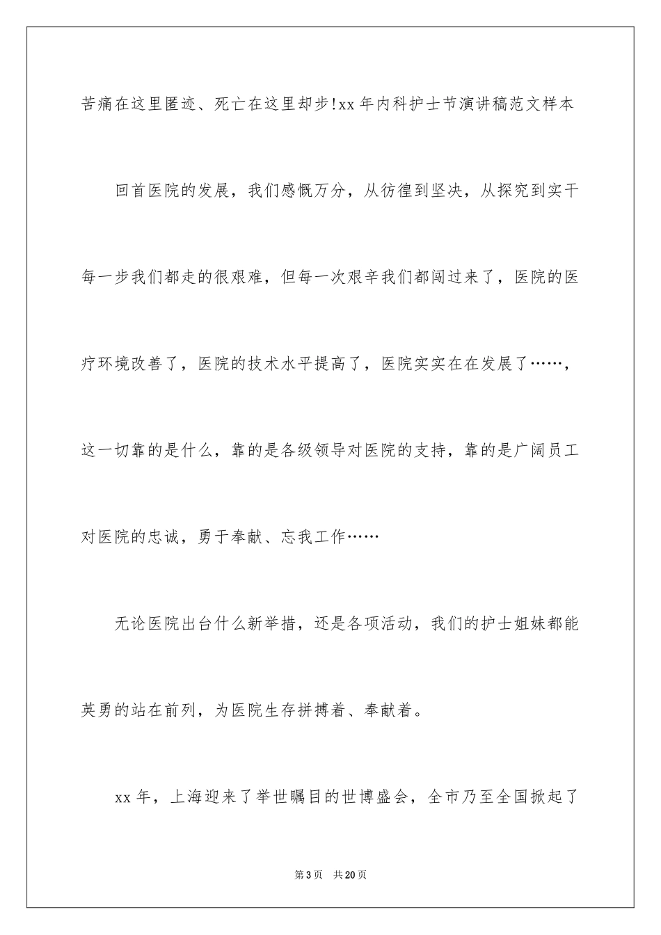 2024内科护士节演讲稿_23_第3页