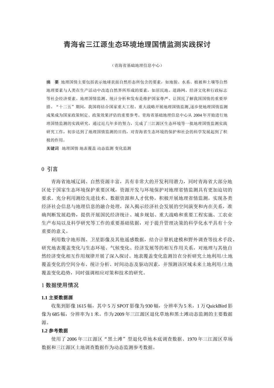 青海省三江源生态环境地理国情监测实践探讨_第1页