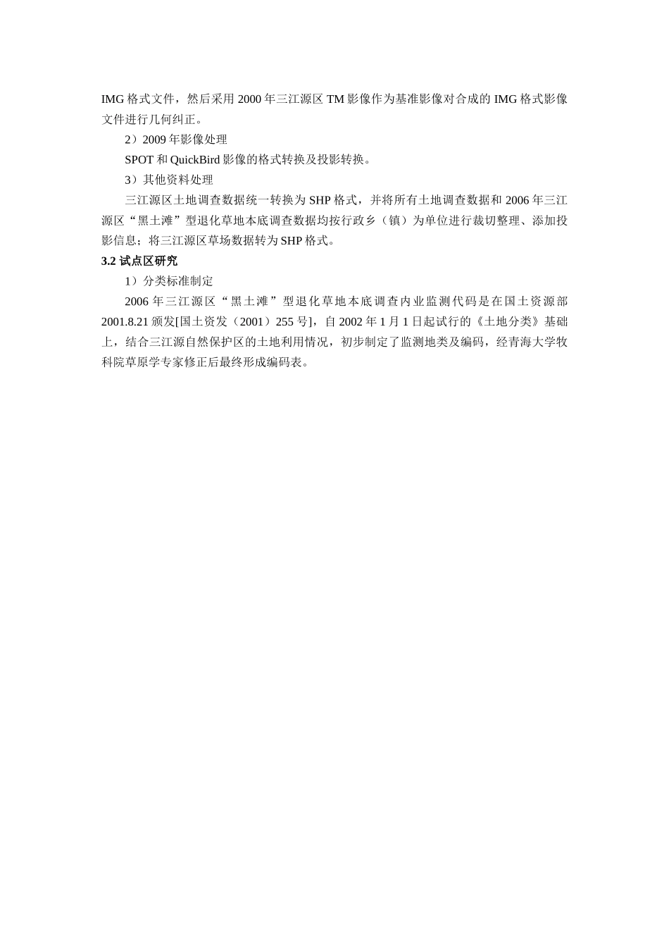 青海省三江源生态环境地理国情监测实践探讨_第3页