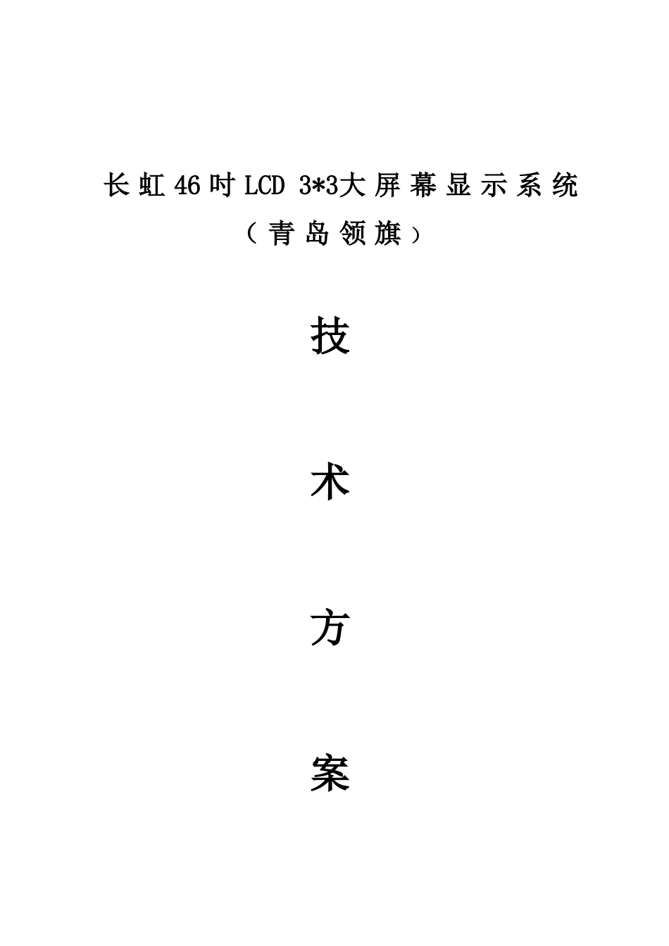 青岛领旗3X3-LCD-46吋高亮度方案(20101114)_第1页