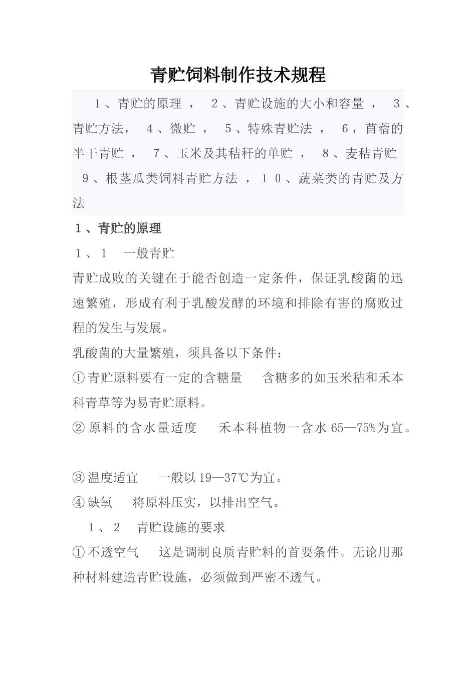 青贮饲料制作技术规程_第1页
