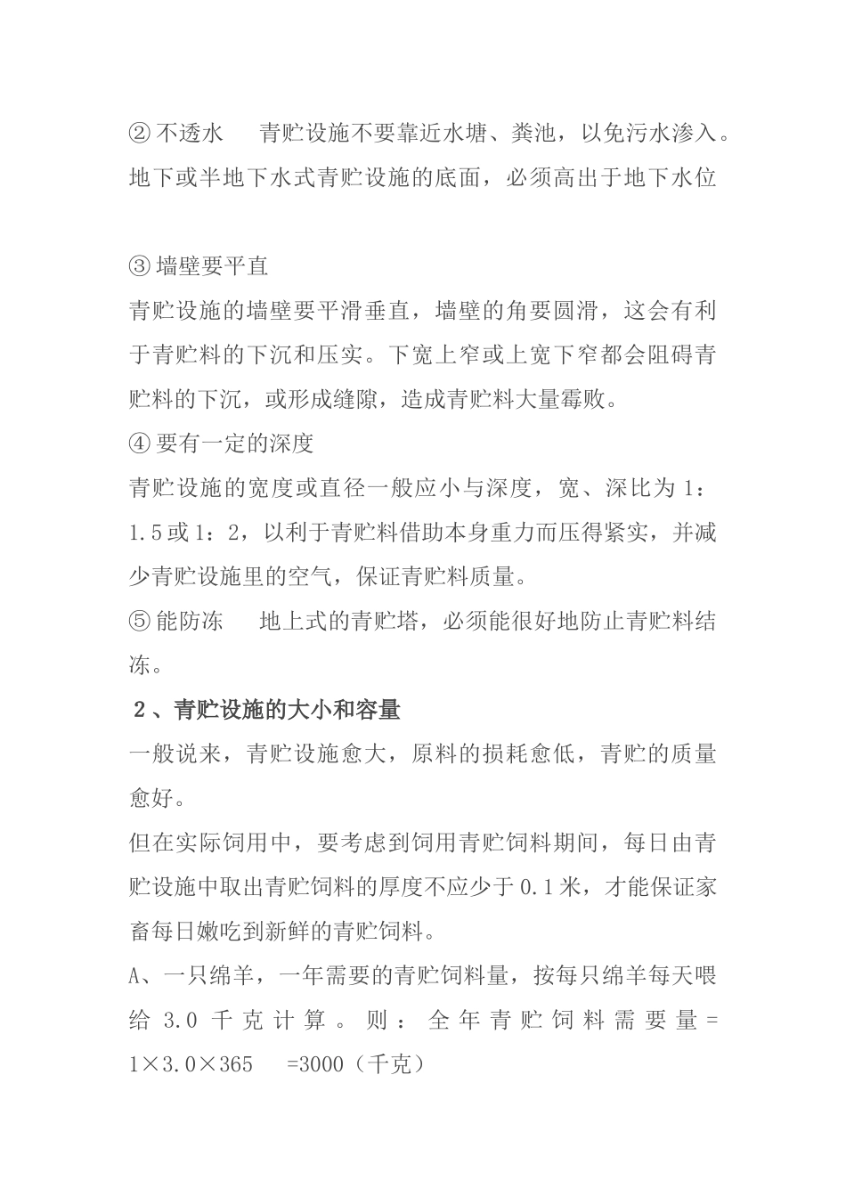 青贮饲料制作技术规程_第2页