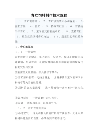 青贮饲料制作技术规程
