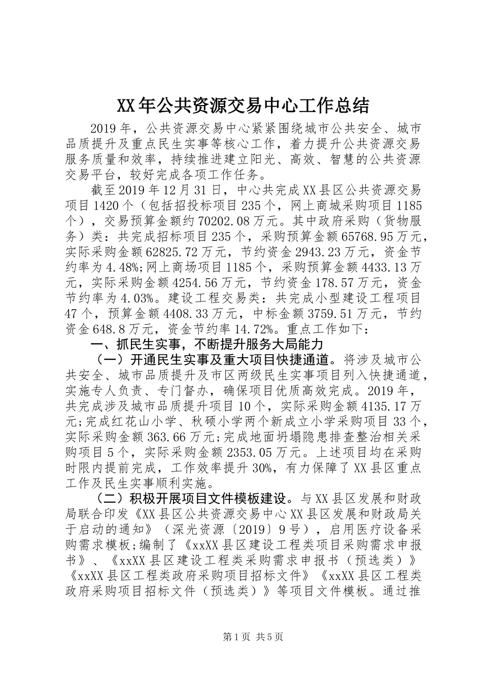 XX年公共资源交易中心工作总结_第1页