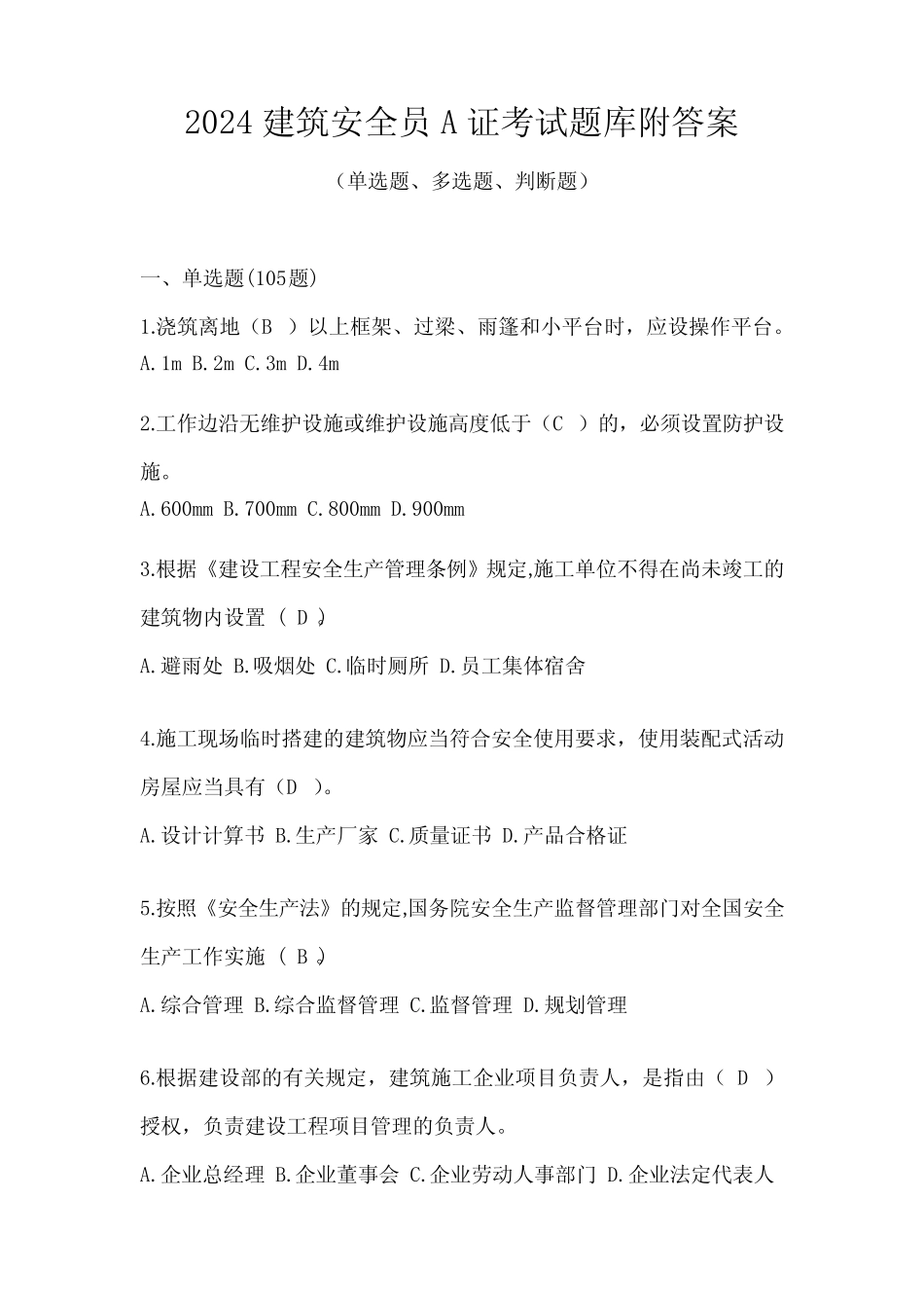 2024建筑安全员A证考试题库附答案 _第1页