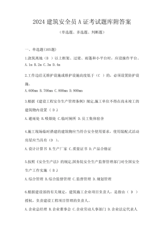 2024建筑安全员A证考试题库附答案 