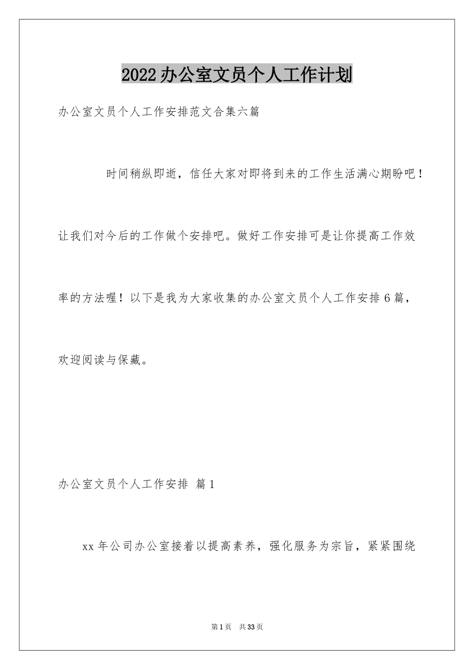 2024办公室文员个人工作计划_26_第1页