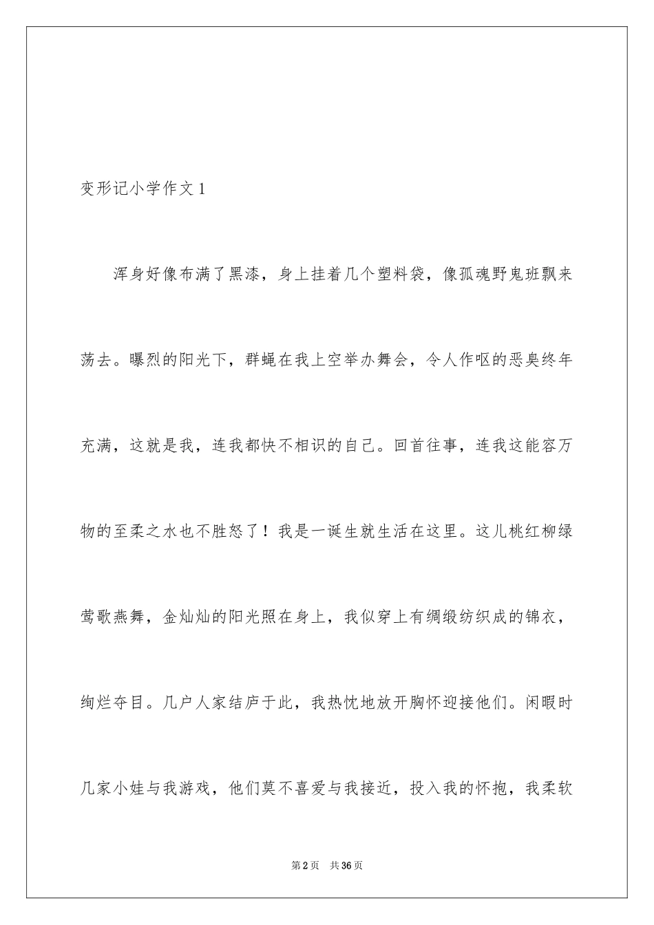 2024变形记小学作文_9_第2页