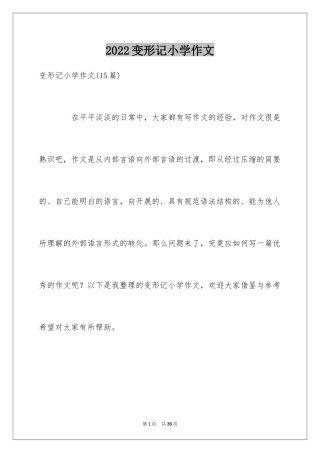 2024变形记小学作文_9