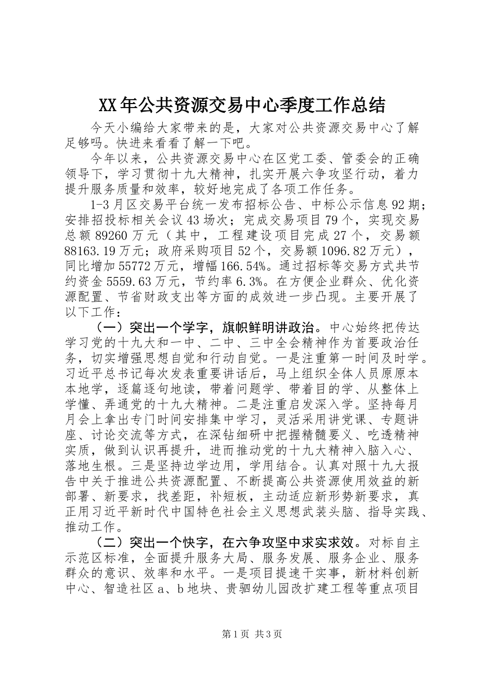 XX年公共资源交易中心季度工作总结_第1页