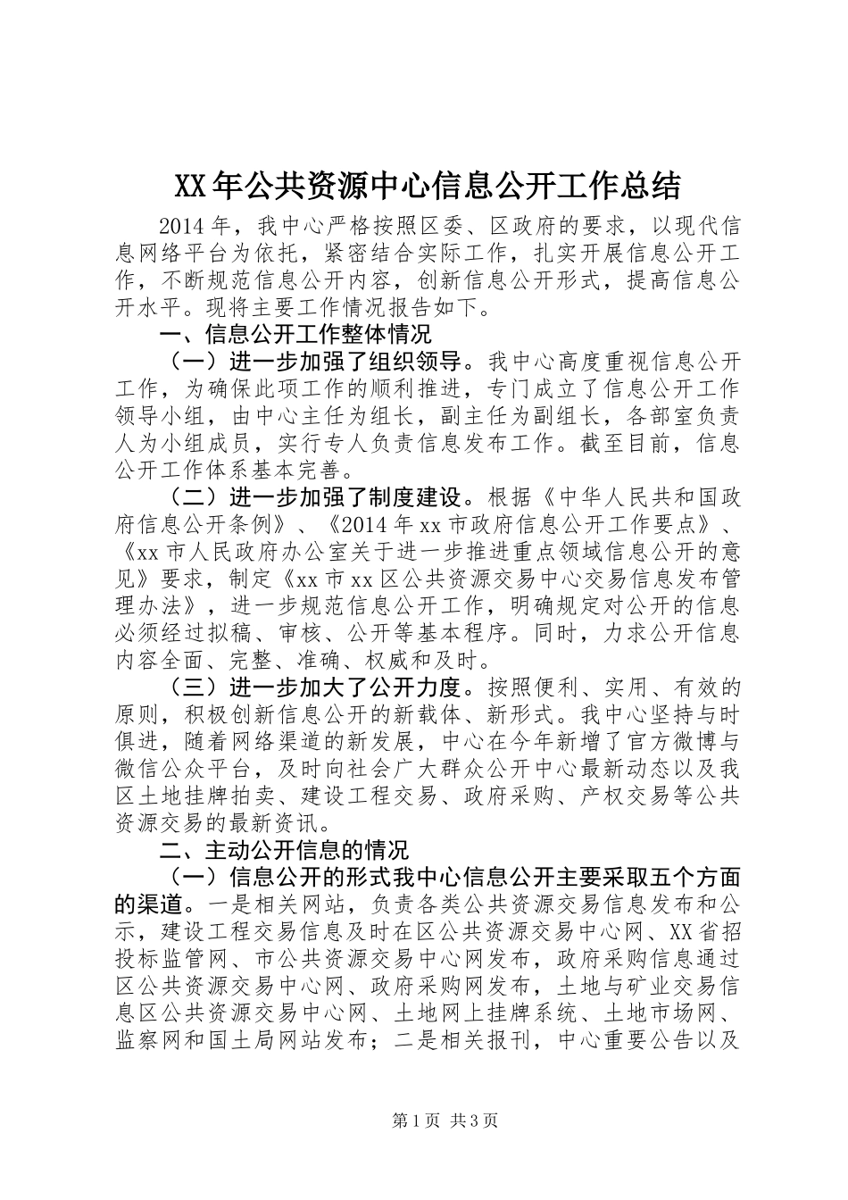 XX年公共资源中心信息公开工作总结_第1页