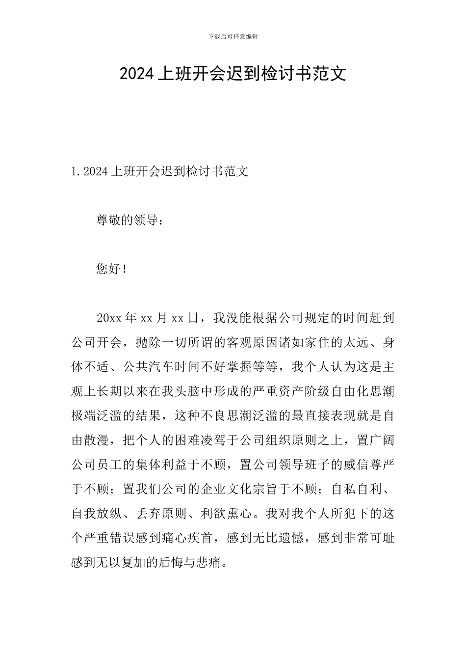 2024上班开会迟到检讨书范文_第1页