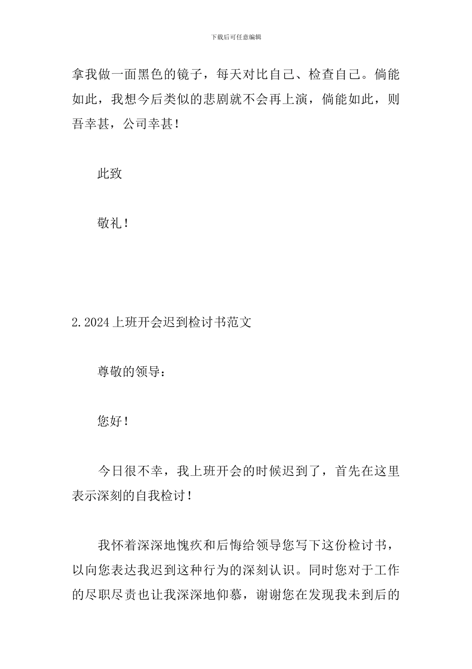 2024上班开会迟到检讨书范文_第3页