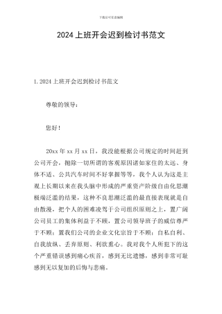 2024上班开会迟到检讨书范文