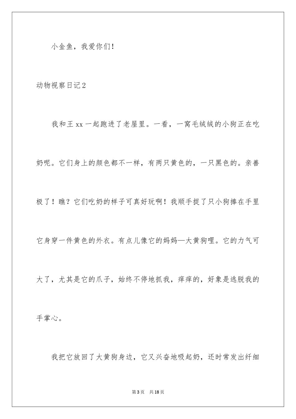 2024动物观察日记_59_第3页