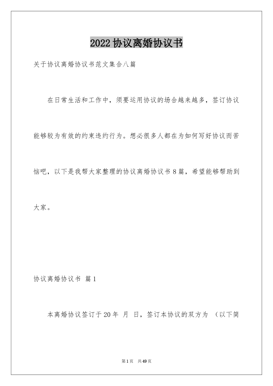 2024协议离婚协议书_158_第1页