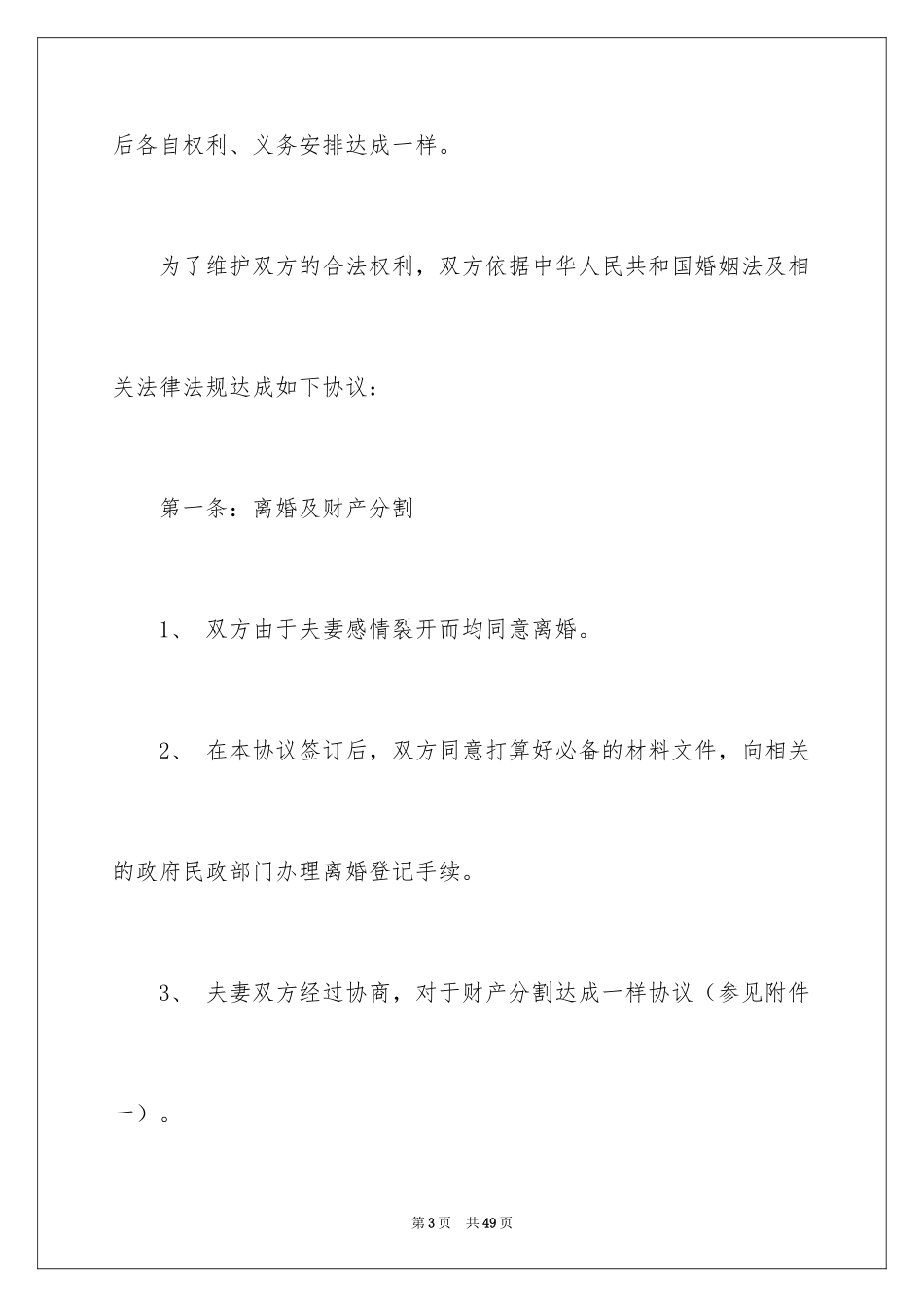 2024协议离婚协议书_158_第3页