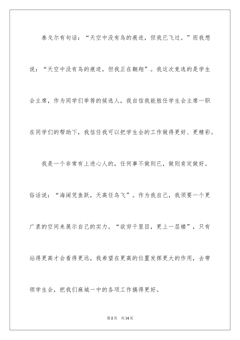 2024学生会主席竞选演讲稿_431_第2页
