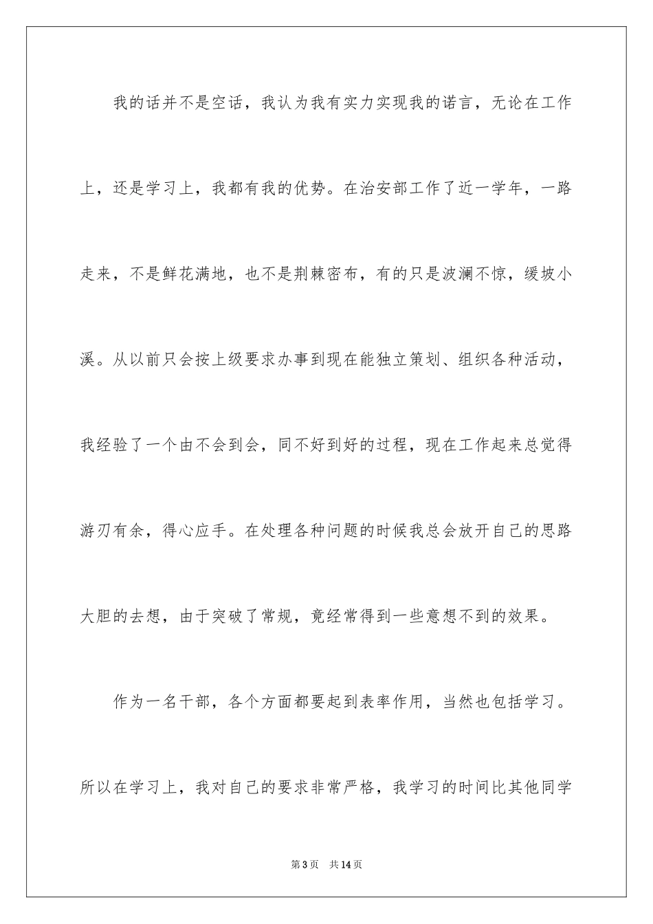 2024学生会主席竞选演讲稿_431_第3页