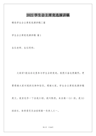 2024学生会主席竞选演讲稿_431