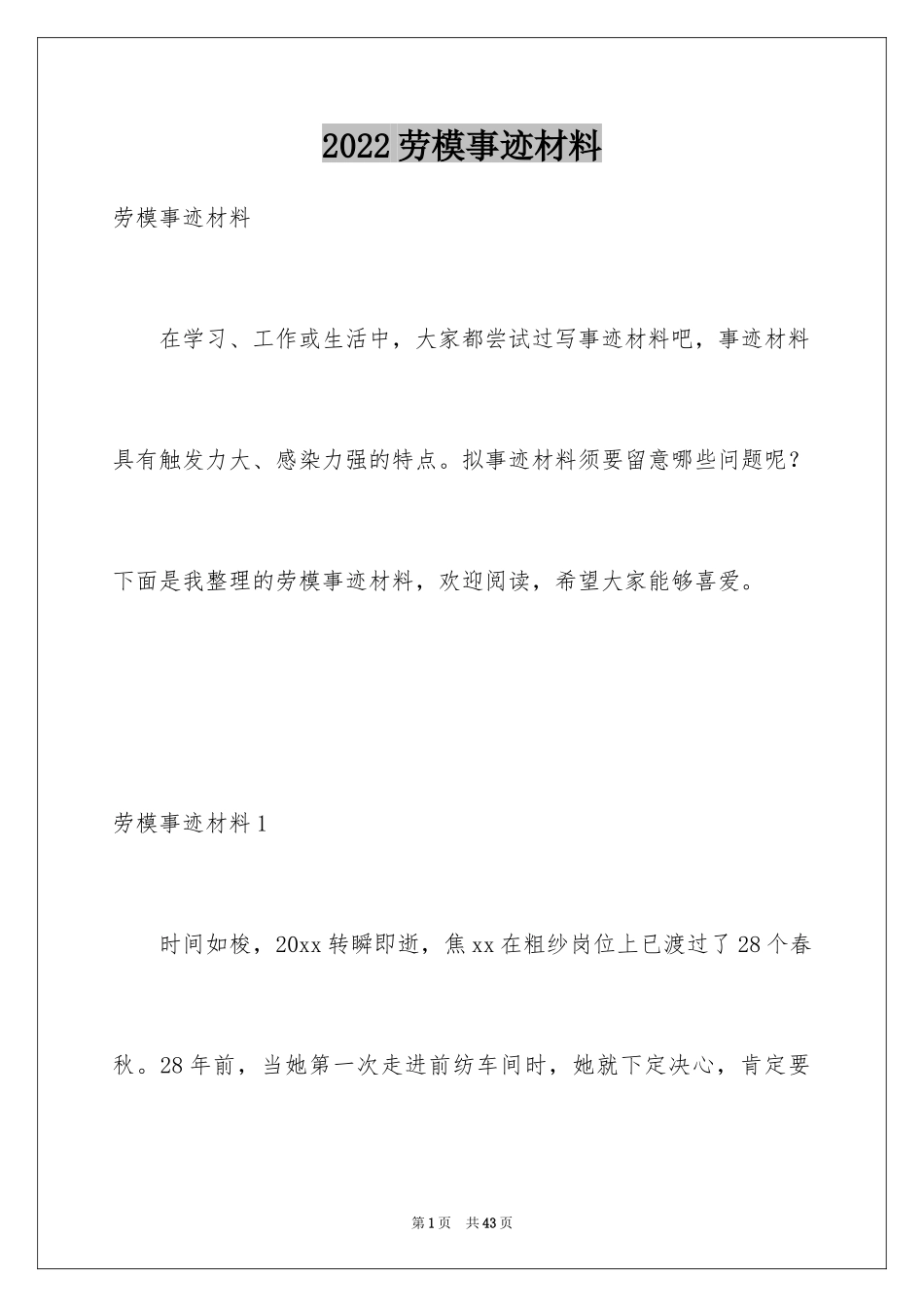 2024劳模事迹材料_1_第1页