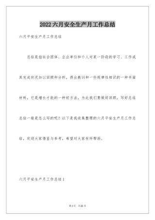2024六月安全生产月工作总结