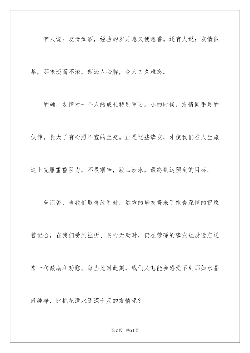 2024品味友情作文_1_第2页