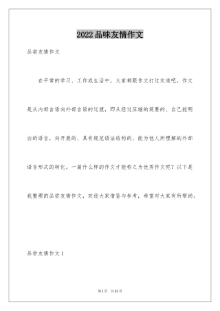 2024品味友情作文_1