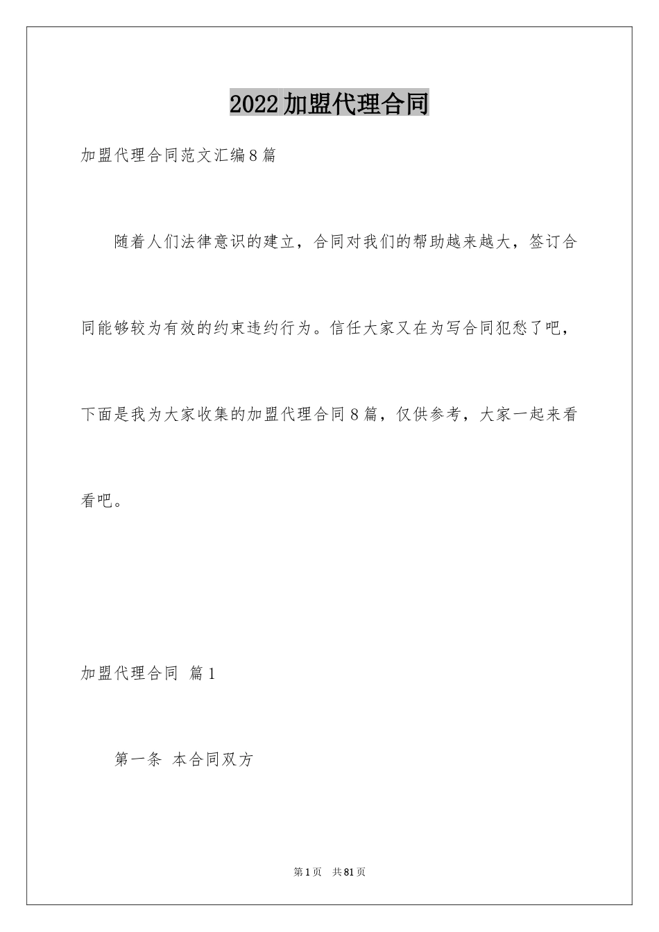 2024加盟代理合同_15_第1页