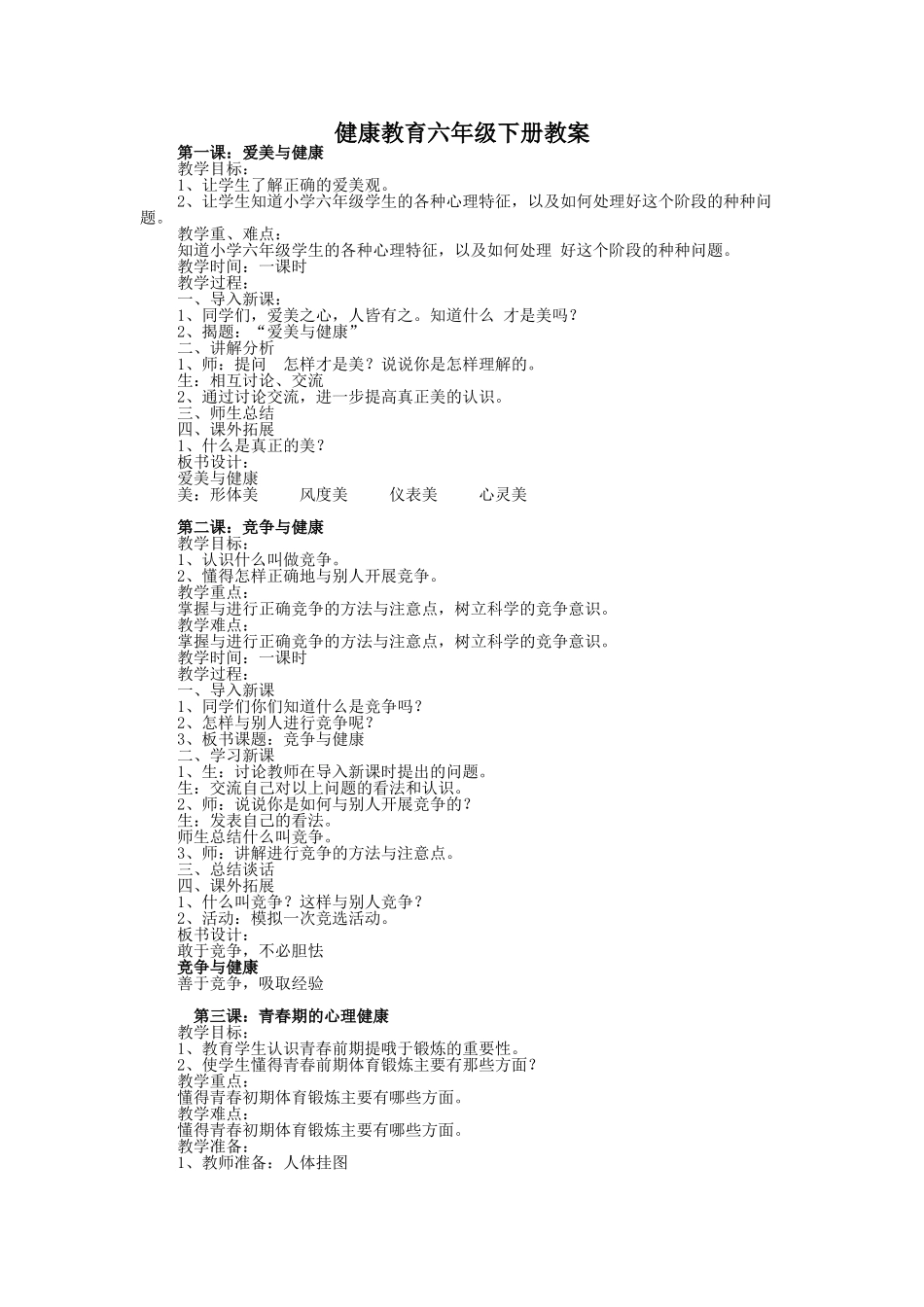 青岛版六年级下册健康教育备课_第1页