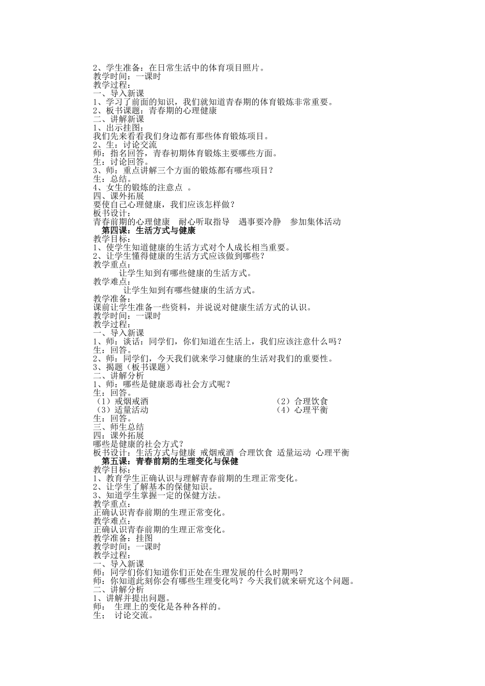 青岛版六年级下册健康教育备课_第2页