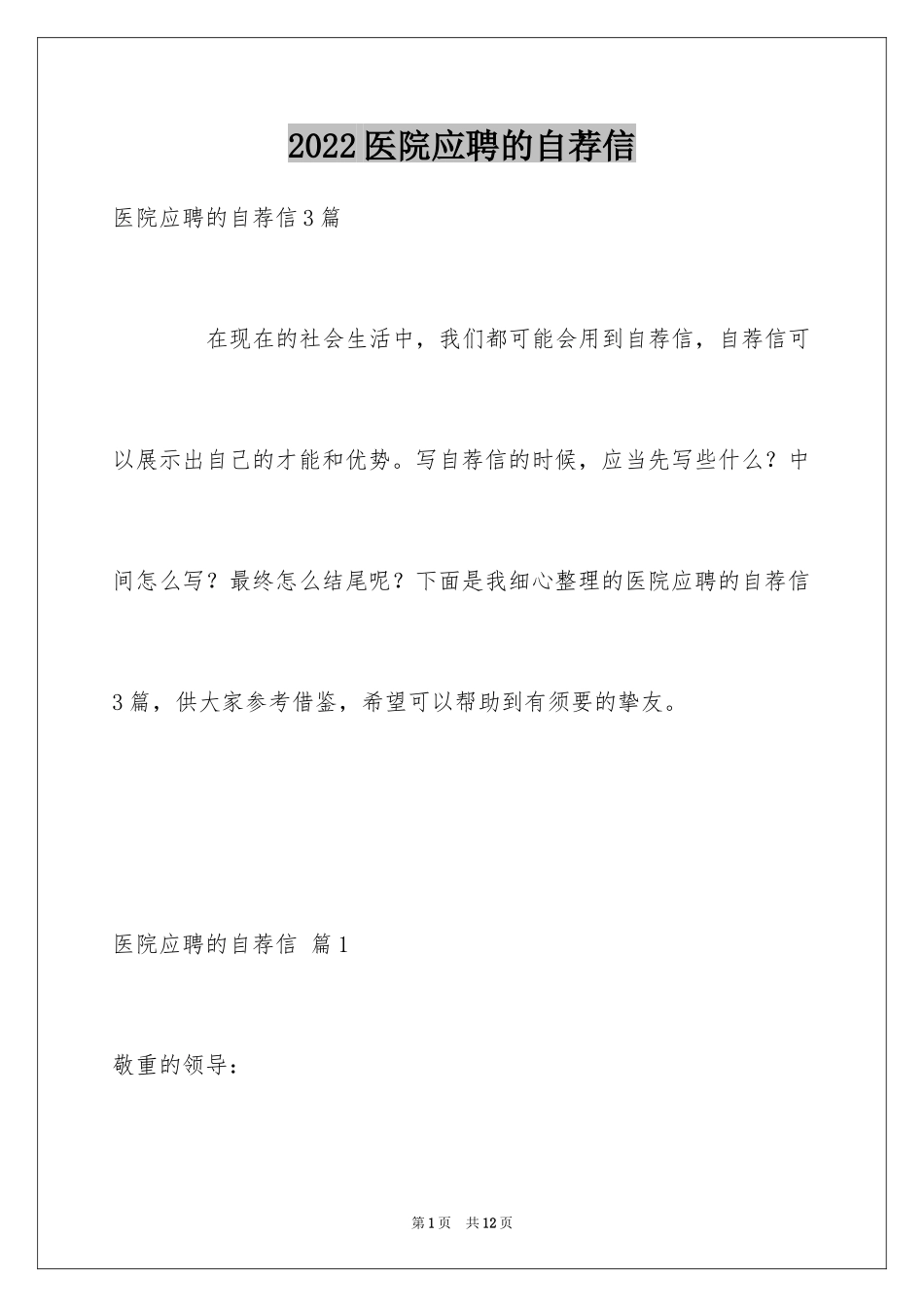 2024医院应聘的自荐信_6_第1页