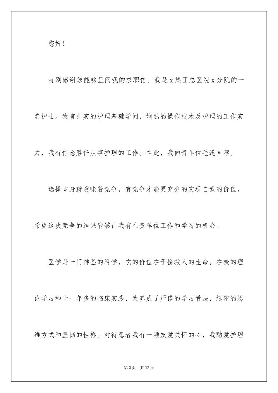 2024医院应聘的自荐信_6_第2页