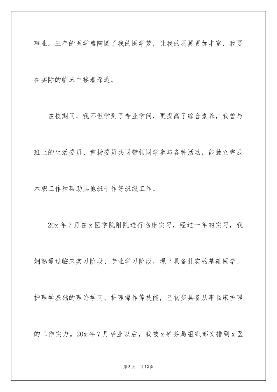 2024医院应聘的自荐信_6_第3页