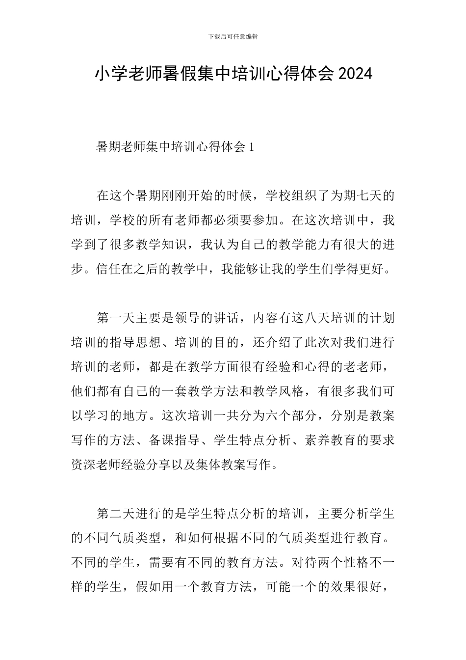 小学教师暑假集中培训心得体会2024_第1页