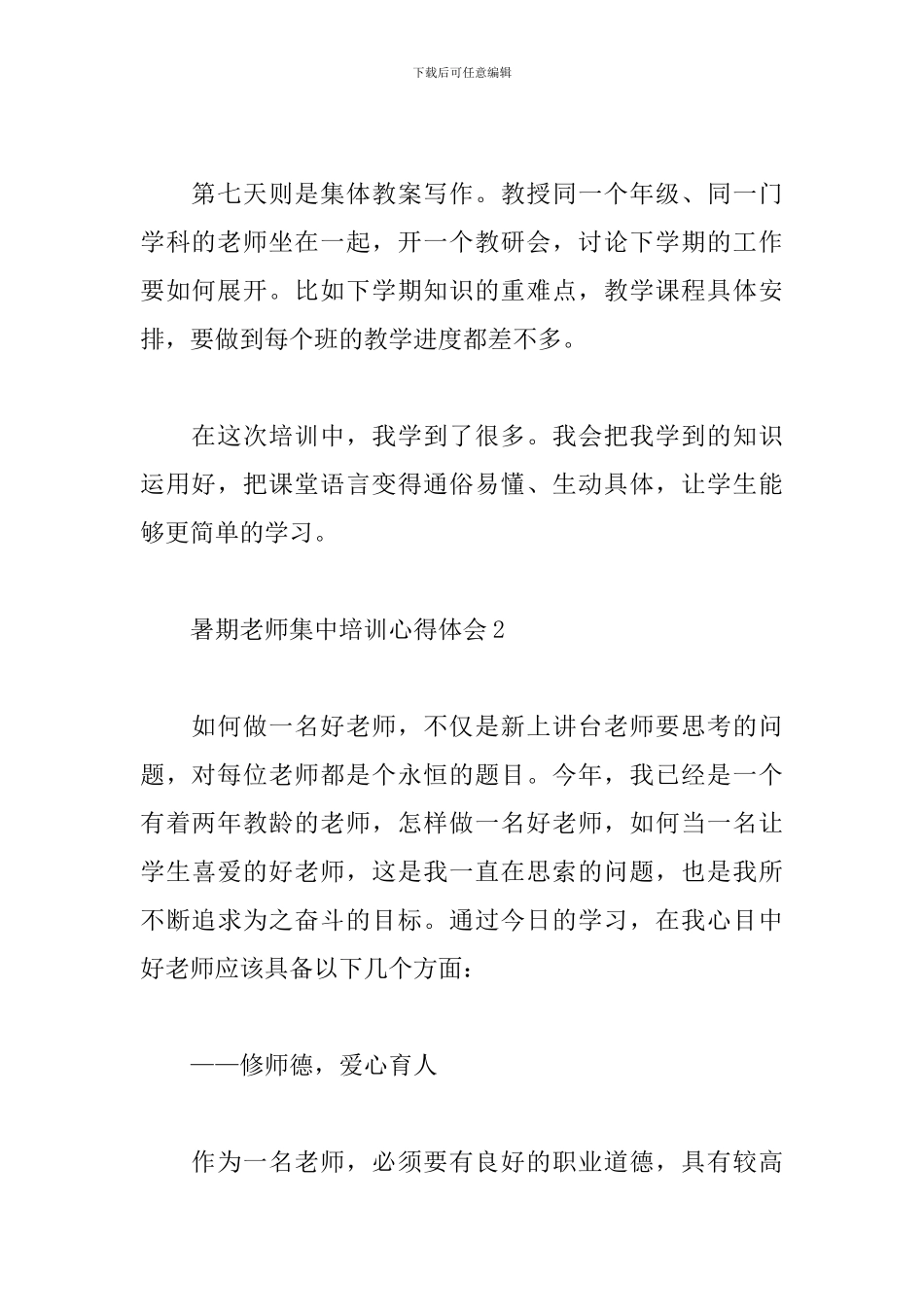 小学教师暑假集中培训心得体会2024_第3页