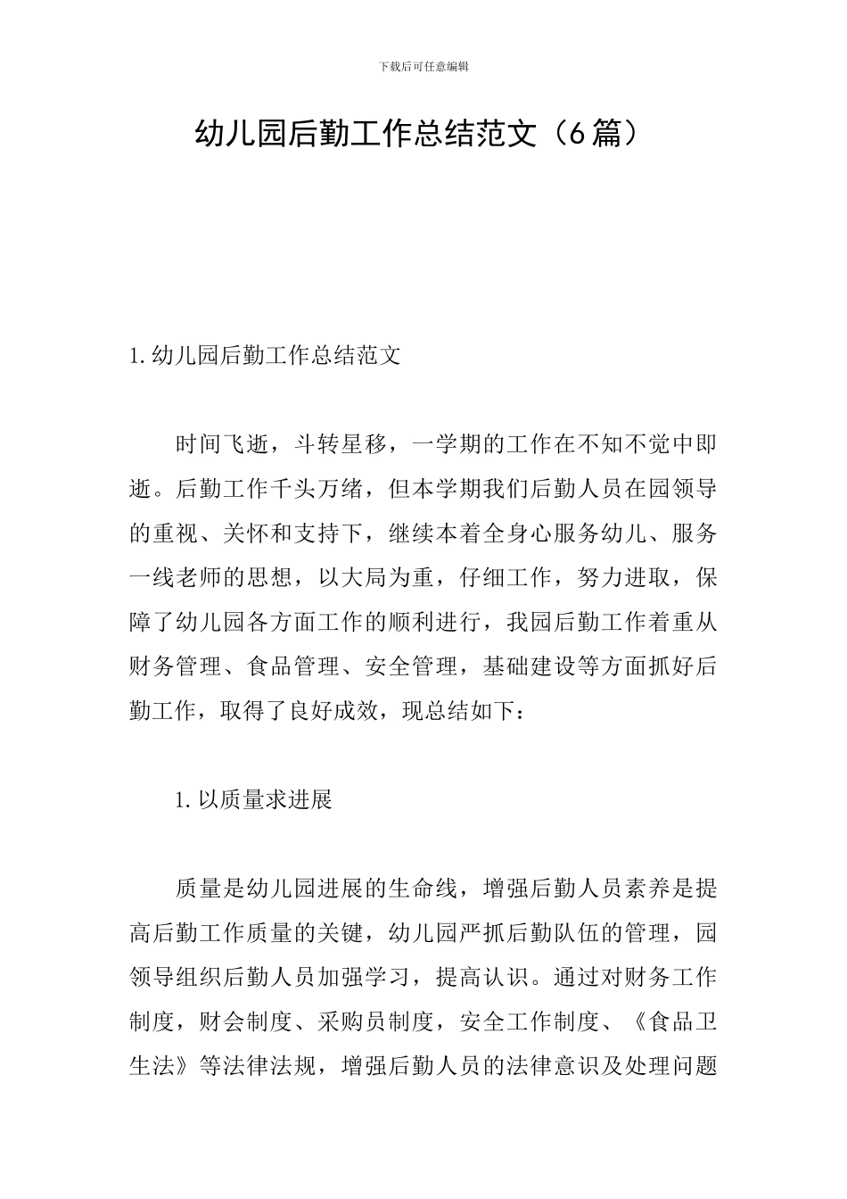 幼儿园后勤工作总结范文_第1页