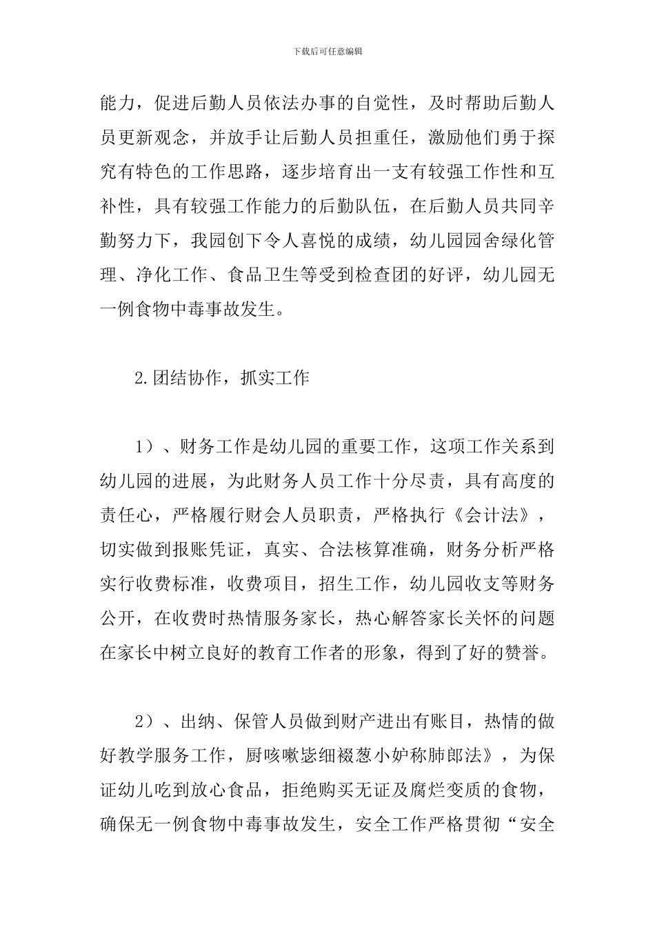 幼儿园后勤工作总结范文_第2页