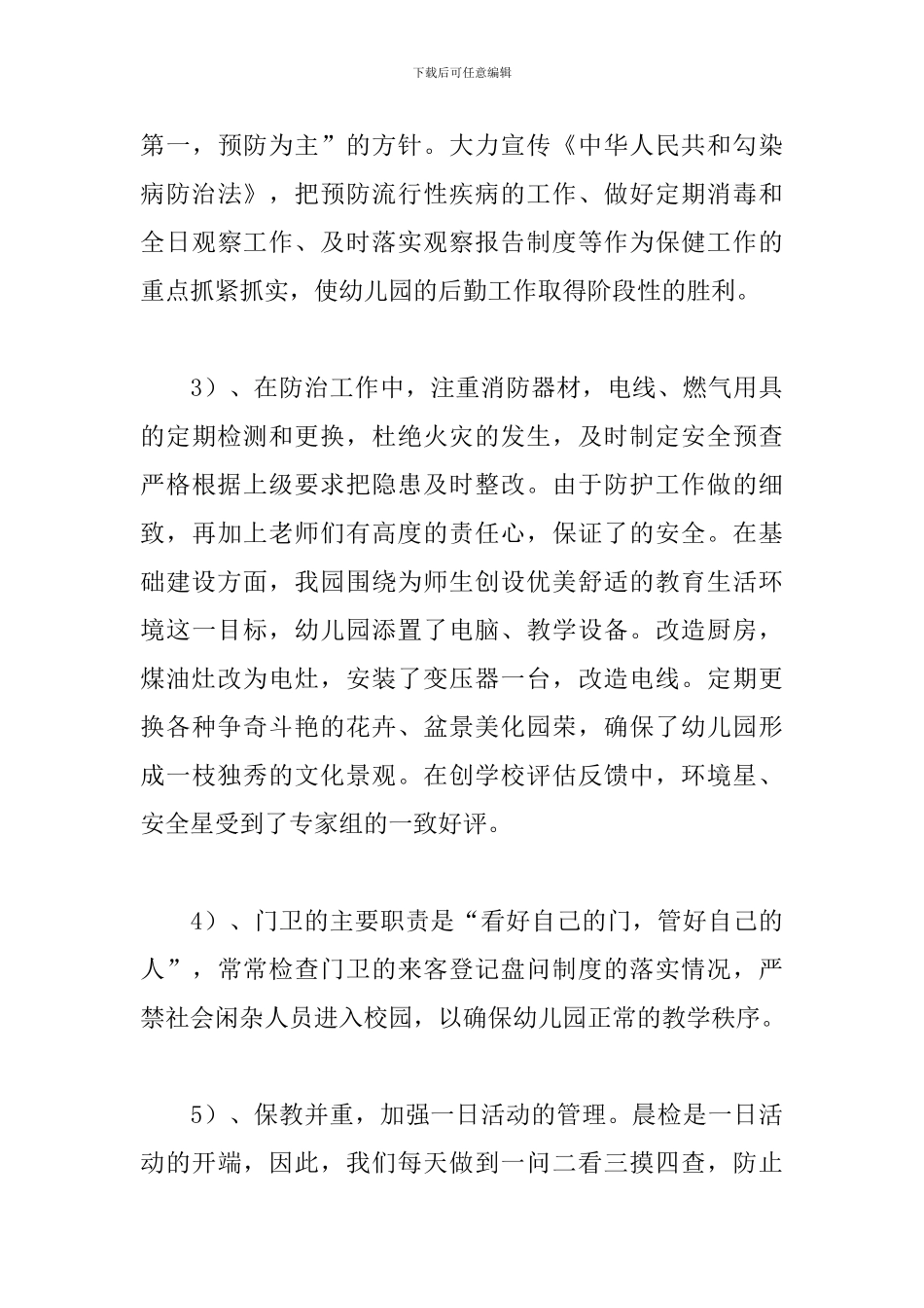 幼儿园后勤工作总结范文_第3页