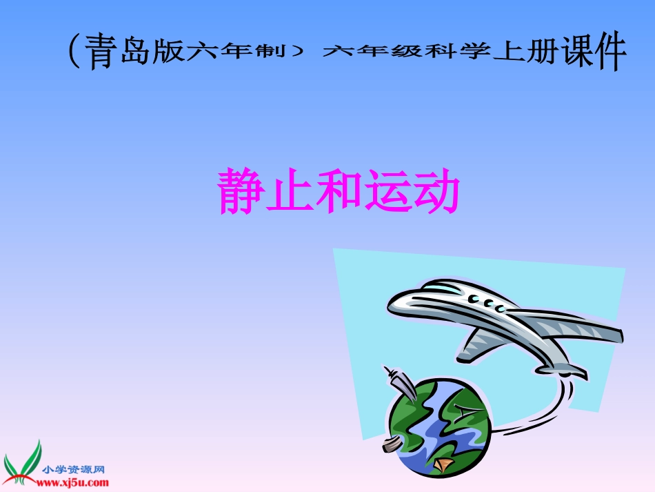 青岛版6年制科学五年级上册《静止和运动》课件_第1页