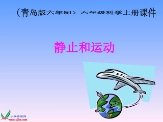 青岛版6年制科学五年级上册《静止和运动》课件
