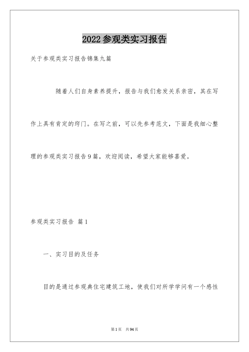 2024参观类实习报告_37_第1页