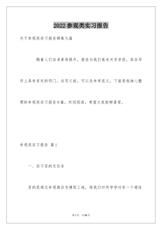 2024参观类实习报告_37