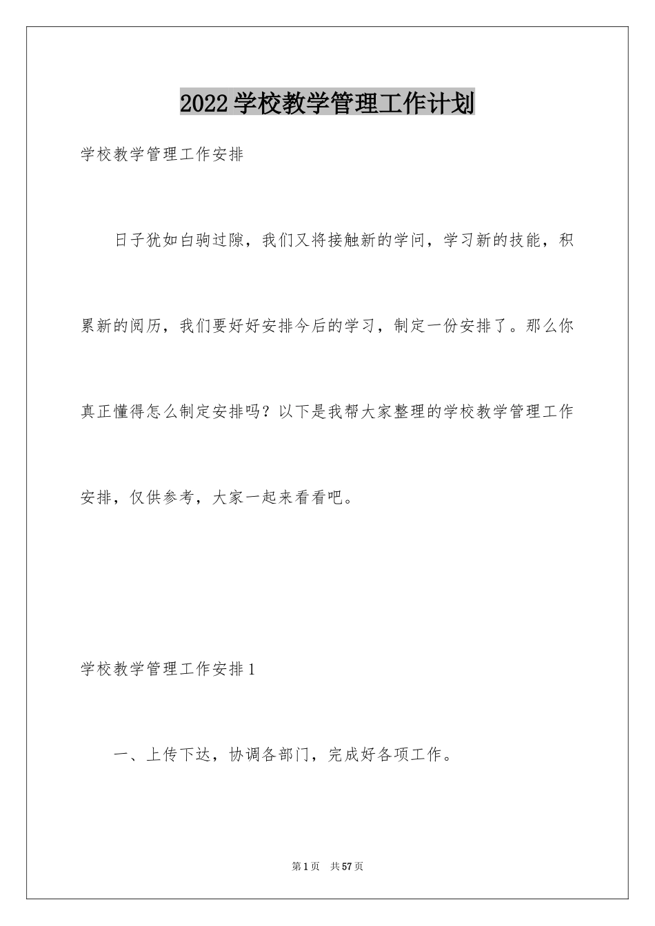 2024学校教学管理工作计划_第1页