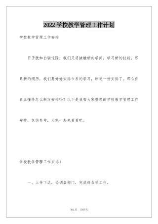 2024学校教学管理工作计划