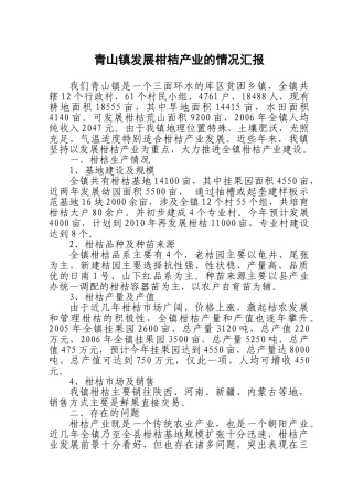 青山镇发展柑桔的汇报材料